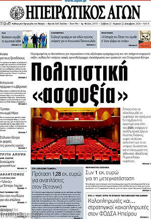 Πρωτοσέλιδο Ηπειρωτικός Αγών