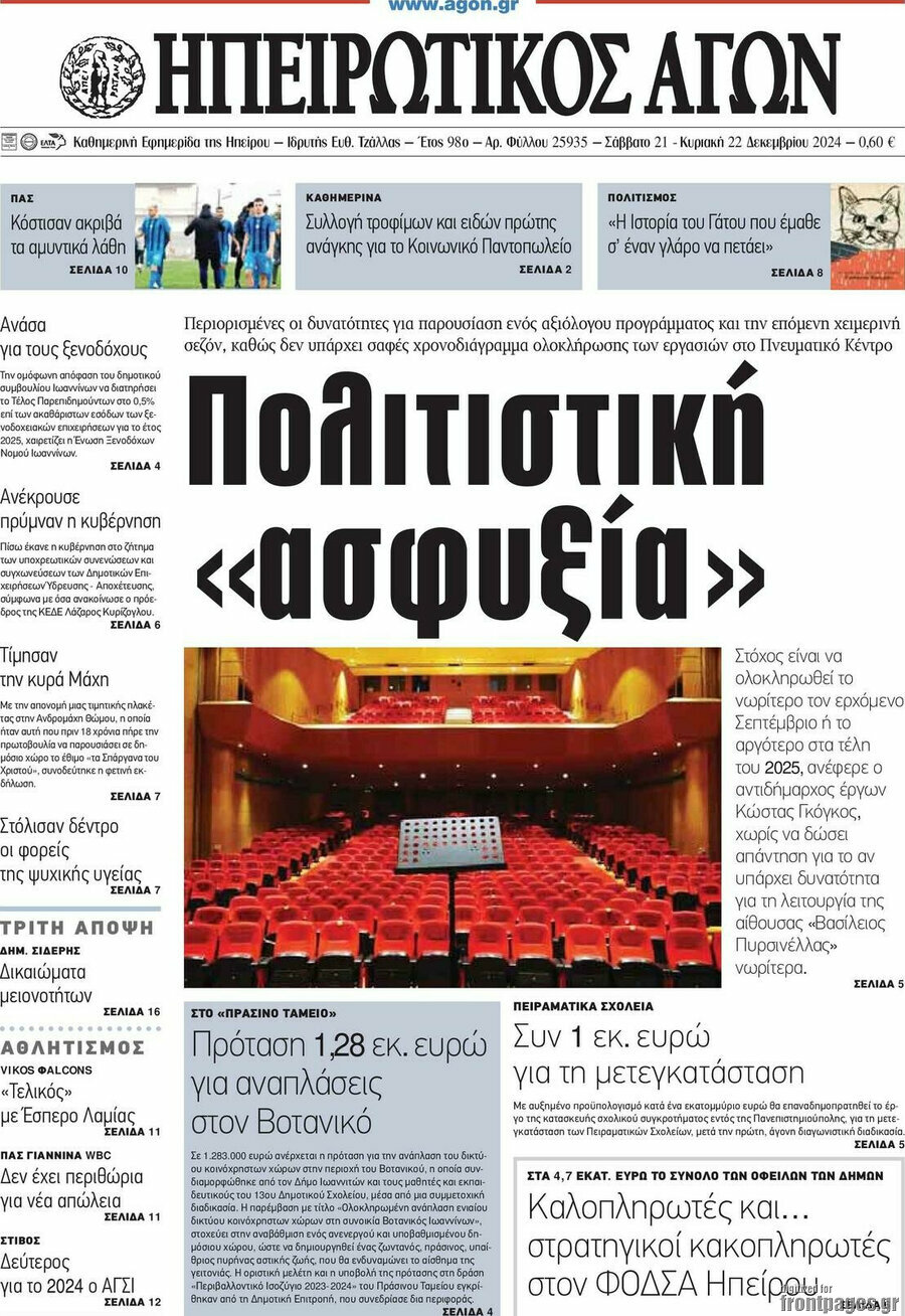 Ηπειρωτικός Αγών