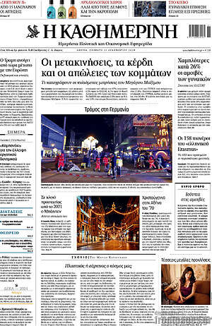 Η Καθημερινή: Οι μετακινήσεις, τα κέρδη και οι απώλειες των κομμάτων