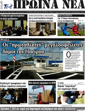Πρωτοσέλιδο Πρωινά νέα