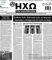 /Ηχώ των Δημοπρασιών