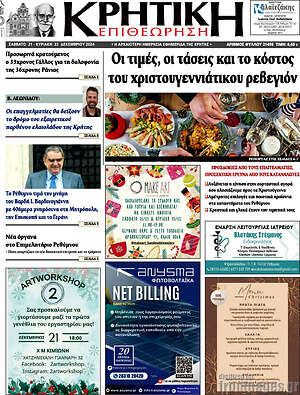 Πρωτοσέλιδο Κρητική Επιθεώρηση