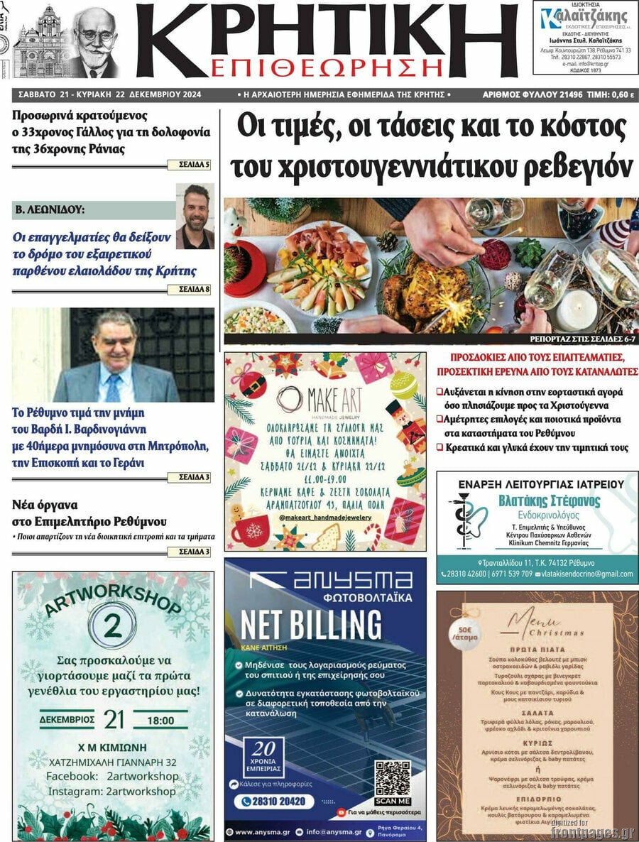 Κρητική Επιθεώρηση