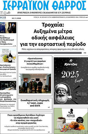 Πρωτοσέλιδο Σερραϊκόν Θάρρος