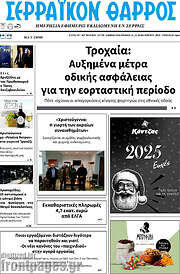 /Σερραϊκόν Θάρρος