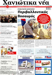 /Χανιώτικα Νέα