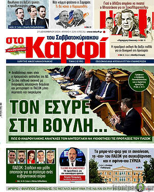 Πρωτοσέλιδο εφημερίδας στο Καρφί - protoselida