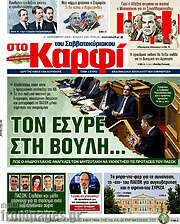 /στο Καρφί