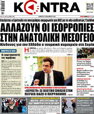 Kontra News: Αλλάζουν οι ισορροπίες στην Ανατολική Μεσόγειο