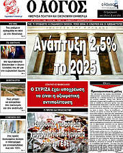 /Ο Λόγος