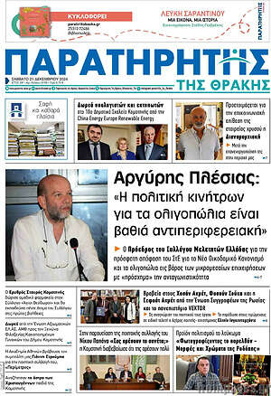 Πρωτοσέλιδο Παρατηρητής