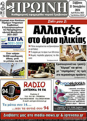Πρωτοσέλιδο Πρωινή Γρεβενών