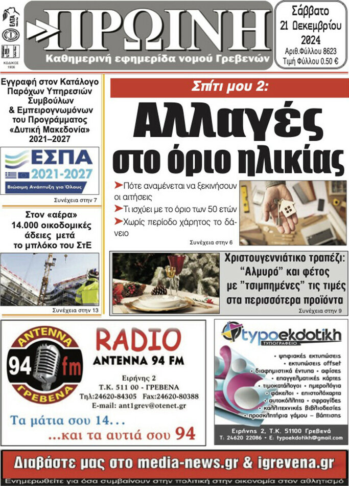 Πρωινή Γρεβενών