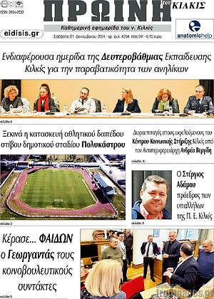 Πρωτοσέλιδο Πρωινή του Κιλκίς