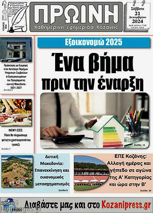Πρωτοσέλιδο Πρωινή Κοζάνης