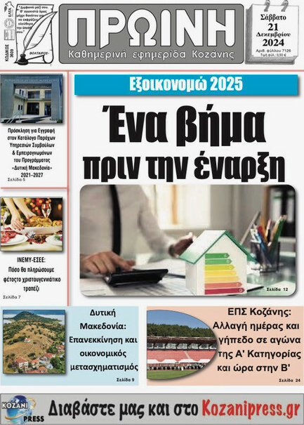 Πρωινή Κοζάνης