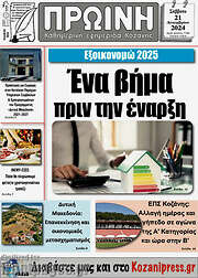 /Πρωινή Κοζάνης