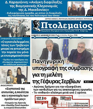 Πρωτοσέλιδο Πτολεμαίος