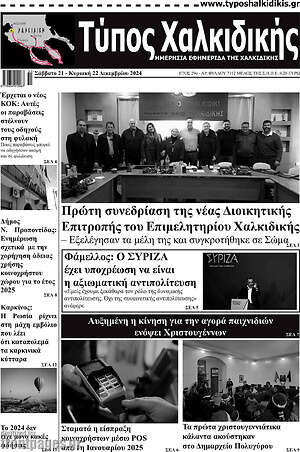 Πρωτοσέλιδο Τύπος Χαλκιδικής