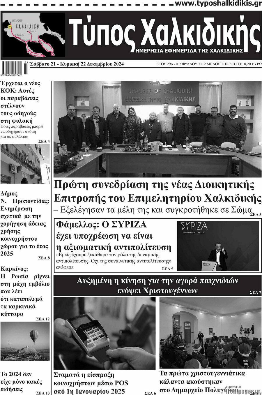 Τύπος Χαλκιδικής
