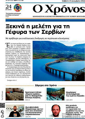 Πρωτοσέλιδο Χρόνος