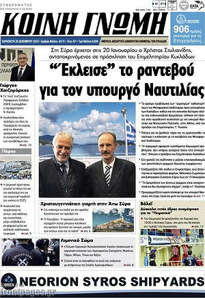 Πρωτοσέλιδο Κοινή Γνώμη