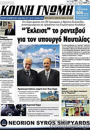 /Κοινή Γνώμη