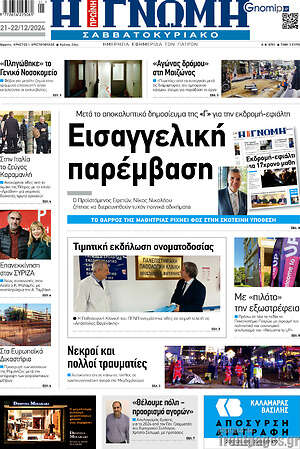 Πρωτοσέλιδο Η Γνώμη
