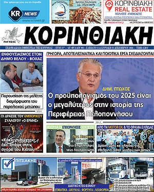 Πρωτοσέλιδο Κορινθιακή