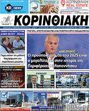 /Κορινθιακή