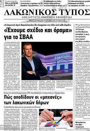 Πρωτοσέλιδο Λακωνικός Τύπος