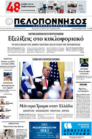 Πρωτοσέλιδο Πελοπόννησος
