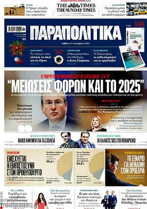 Παραπολιτικά: Μειώσεις φόρων και το 2025