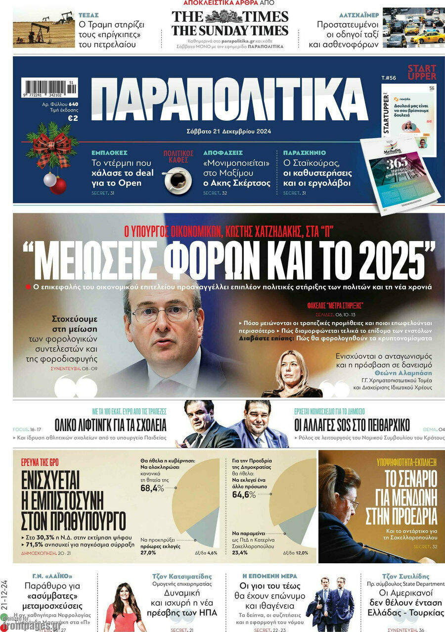 Παραπολιτικά