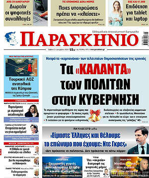 Πρωτοσέλιδο εφημερίδας Παρασκήνιο - protoselida