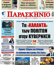 /Παρασκήνιο