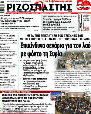 Ριζοσπάστης: Επικίνδυνα σενάρια για τον λαό με φόντο τη Συρία
