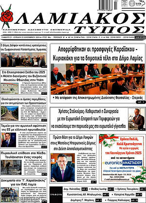 Πρωτοσέλιδο Λαμιακός Τύπος