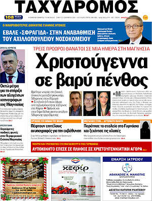Πρωτοσέλιδο Ταχυδρόμος