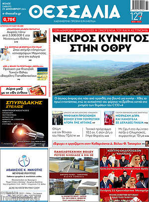 Πρωτοσέλιδο Θεσσαλία
