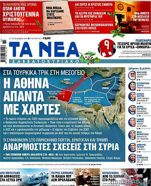 Τα Νέα: Η Αθήνα απαντά με χάρτες