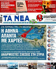 /Τα Νέα