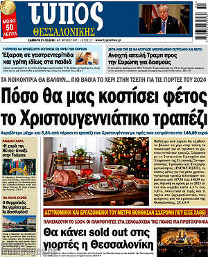 Πρωτοσέλιδο εφημερίδας Τύπος Θεσσαλονίκης - protoselida