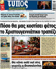 /Τύπος Θεσσαλονίκης
