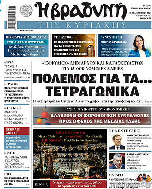 Βραδυνή: Πόλεμος για τα... τετραγωνικά