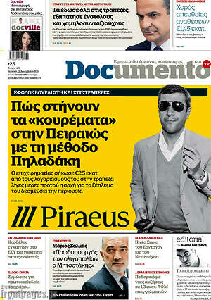 Documento: Πώς στήνουν τα «κουρέματα» στην Πειραιώς με τη μέθοδο Πηλαδάκη