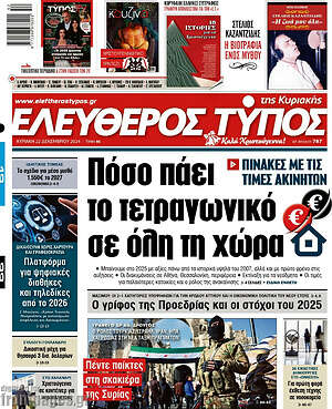 Ελεύθερος Τύπος: Πόσο πάει το τετραγωνικό σε όλη τη χώρα