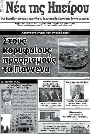 Πρωτοσέλιδο Νέα της Ηπείρου