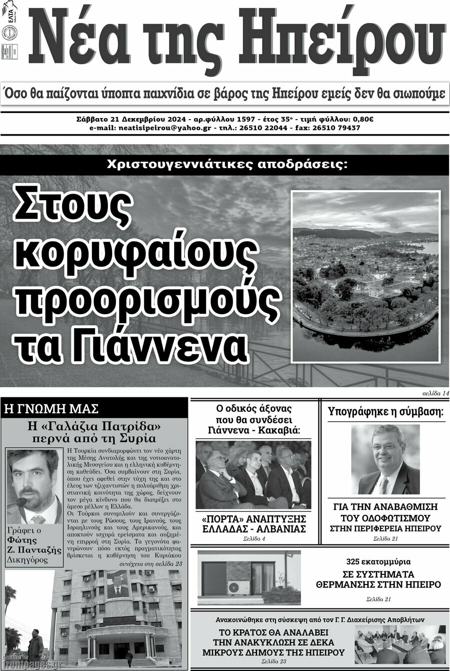 Νέα της Ηπείρου