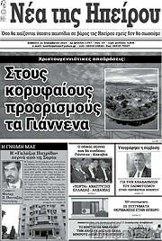 /Νέα της Ηπείρου